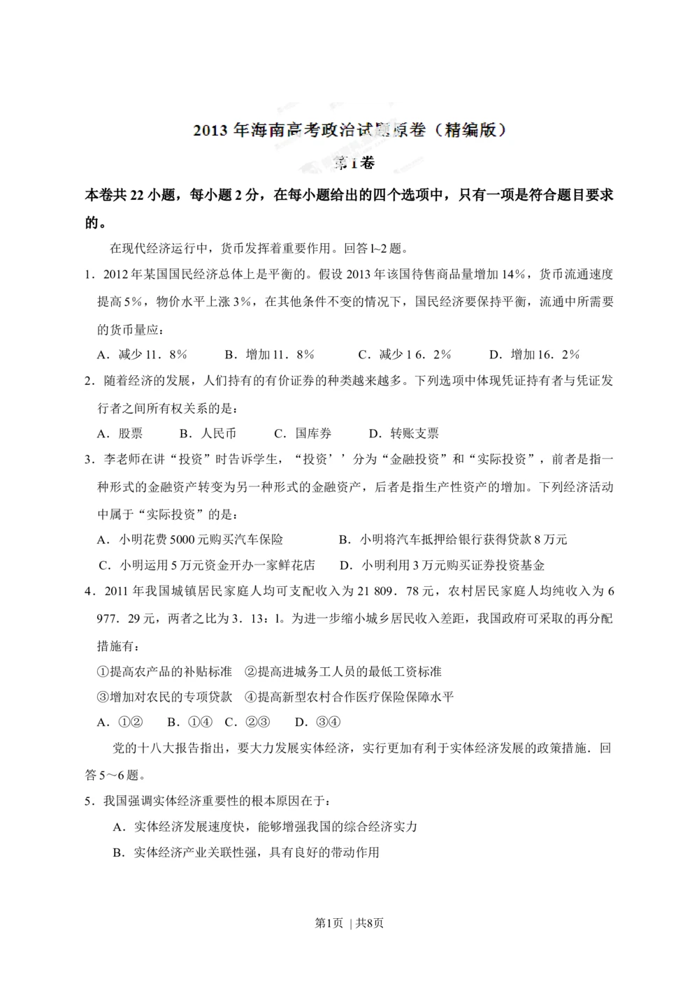 2013年高考政治试卷（海南）（空白卷）_政治历年高考真题_新&middot;Word版2008-2025&middot;高考政治真题_政治（按试卷类型分类）2008-2025_自主命题卷&middot;政治（2008-2025）_海南自主命题&middot;政治（2008-2024）