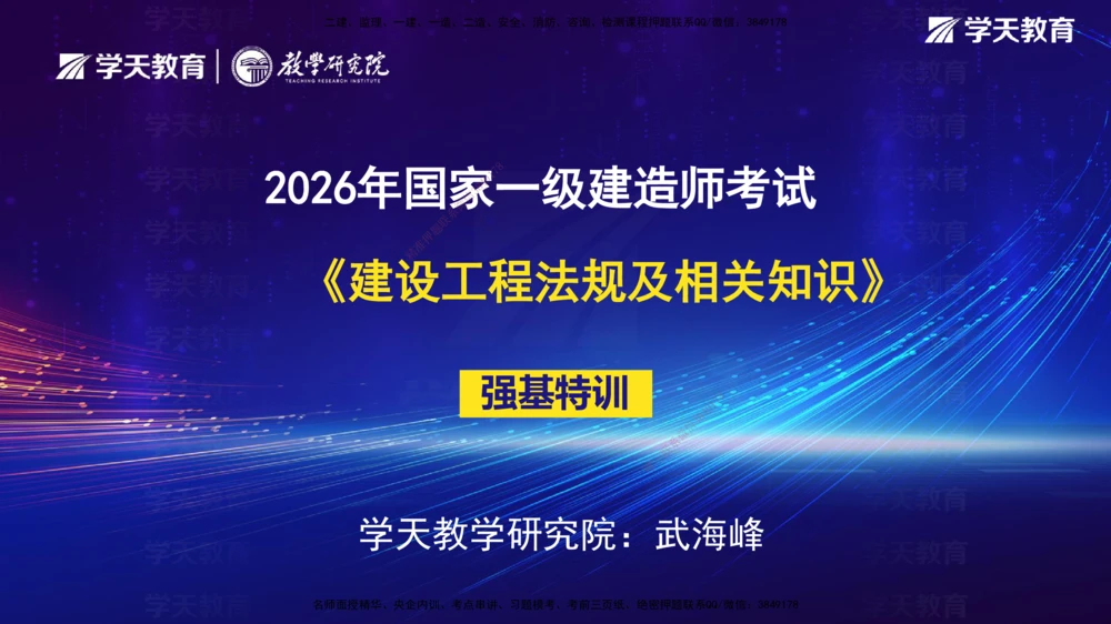 08.强基特训后续学习计划和建议_2026年一级建造师_2026年一建法规_2026年一建法规SVIP_03-习题精析✿实战特训✿模考通关_08-2026年一建法规-学天网校-强基特训班-武海峰_--配套讲义--