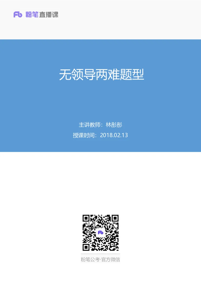 无领导两难题型林彤彤（讲义+笔记）_2025春招题库汇总_十大行测题库_2023年十大热门题库更新中_09、易考汇总_银行面试_无领导小组讨论_无领导小组面试新版_粉笔无领导小组试题_笔记