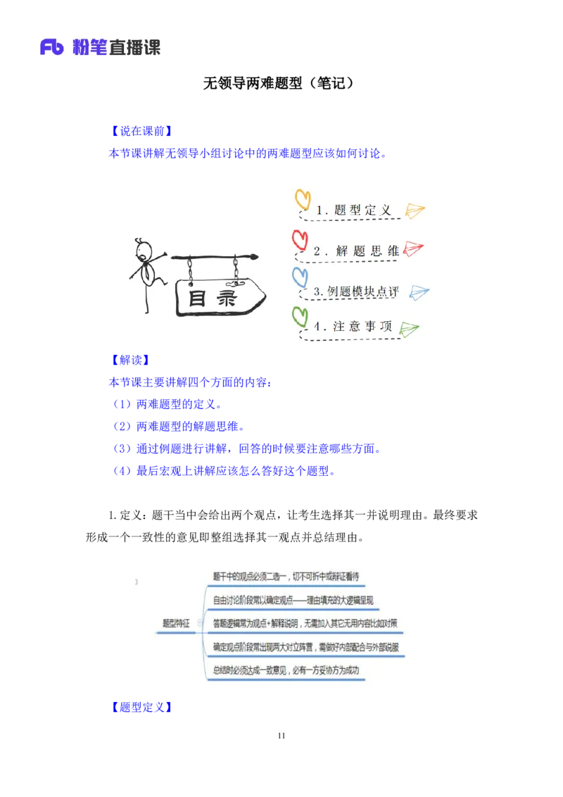 无领导两难题型林彤彤（讲义+笔记）_2025春招题库汇总_十大行测题库_2023年十大热门题库更新中_09、易考汇总_银行面试_无领导小组讨论_无领导小组面试新版_粉笔无领导小组试题_笔记