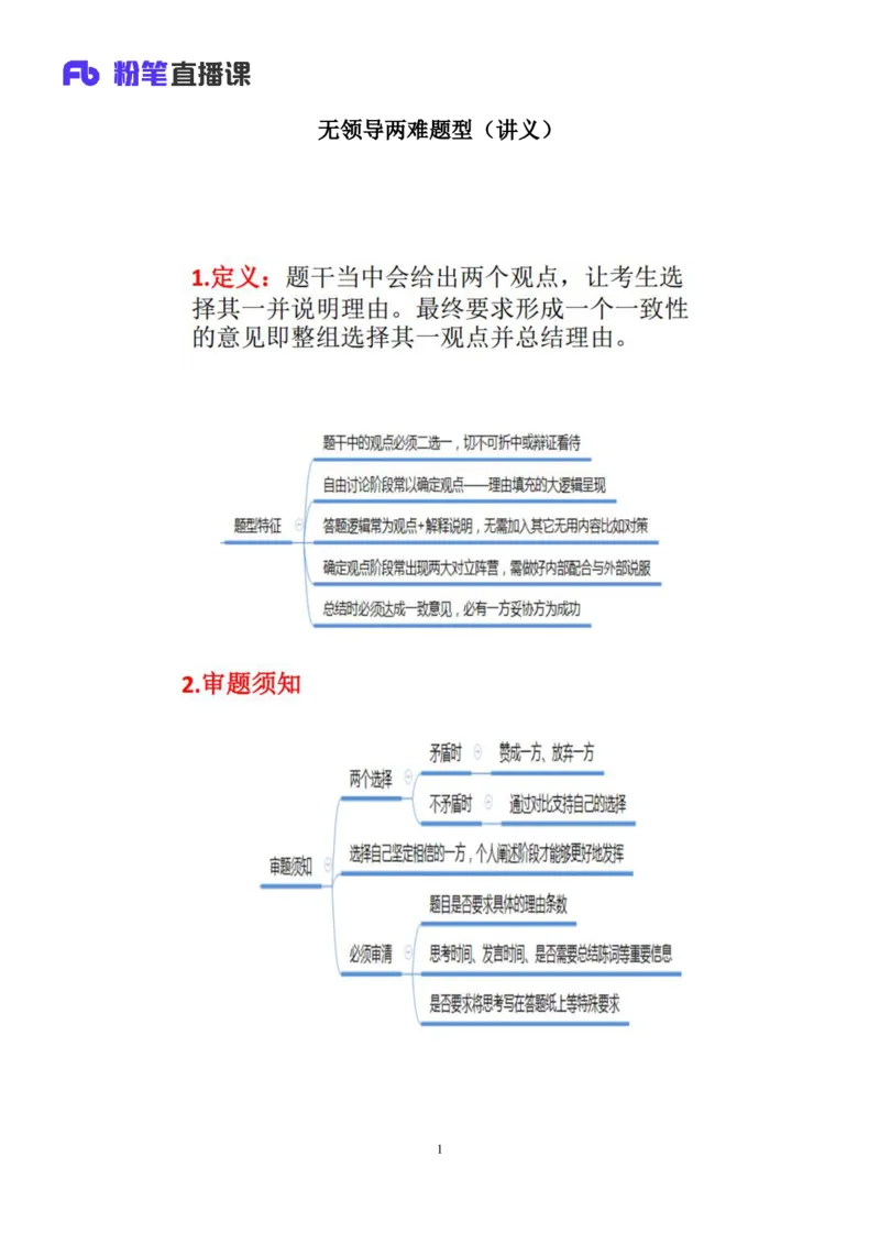 无领导两难题型林彤彤（讲义+笔记）_2025春招题库汇总_十大行测题库_2023年十大热门题库更新中_09、易考汇总_银行面试_无领导小组讨论_无领导小组面试新版_粉笔无领导小组试题_笔记