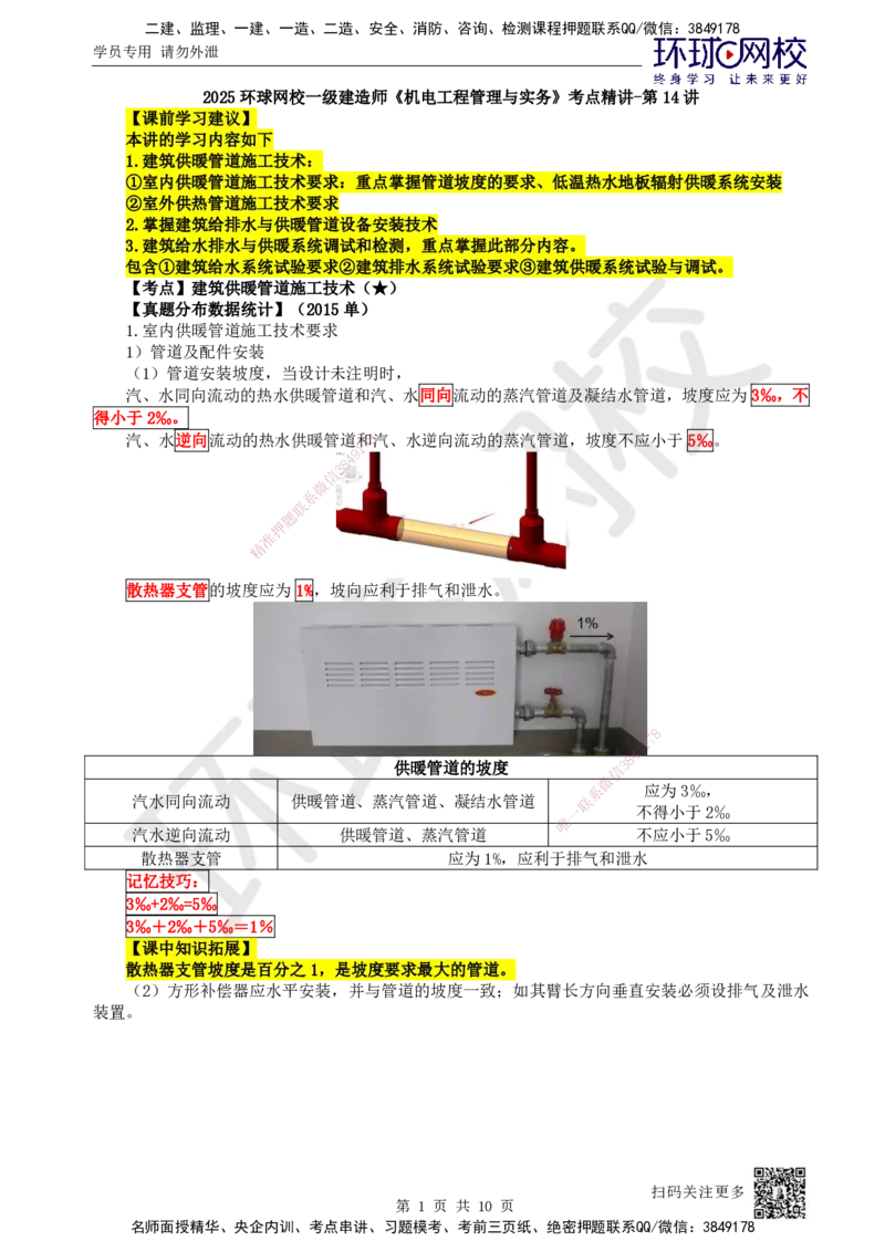 14.第14讲-31供暖管道施工、设备安装及系统调试检测_2026年一级建造师_2026年一建机电_2025年一建机电SVIP_02-基础精讲✿高端面授✿深度强化_26-机电《考点精讲班》苏婷、赵金凤HQ