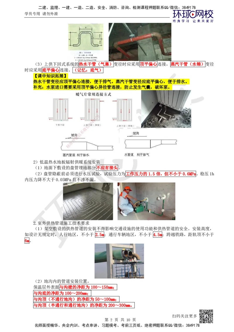 14.第14讲-31供暖管道施工、设备安装及系统调试检测_2026年一级建造师_2026年一建机电_2025年一建机电SVIP_02-基础精讲✿高端面授✿深度强化_26-机电《考点精讲班》苏婷、赵金凤HQ