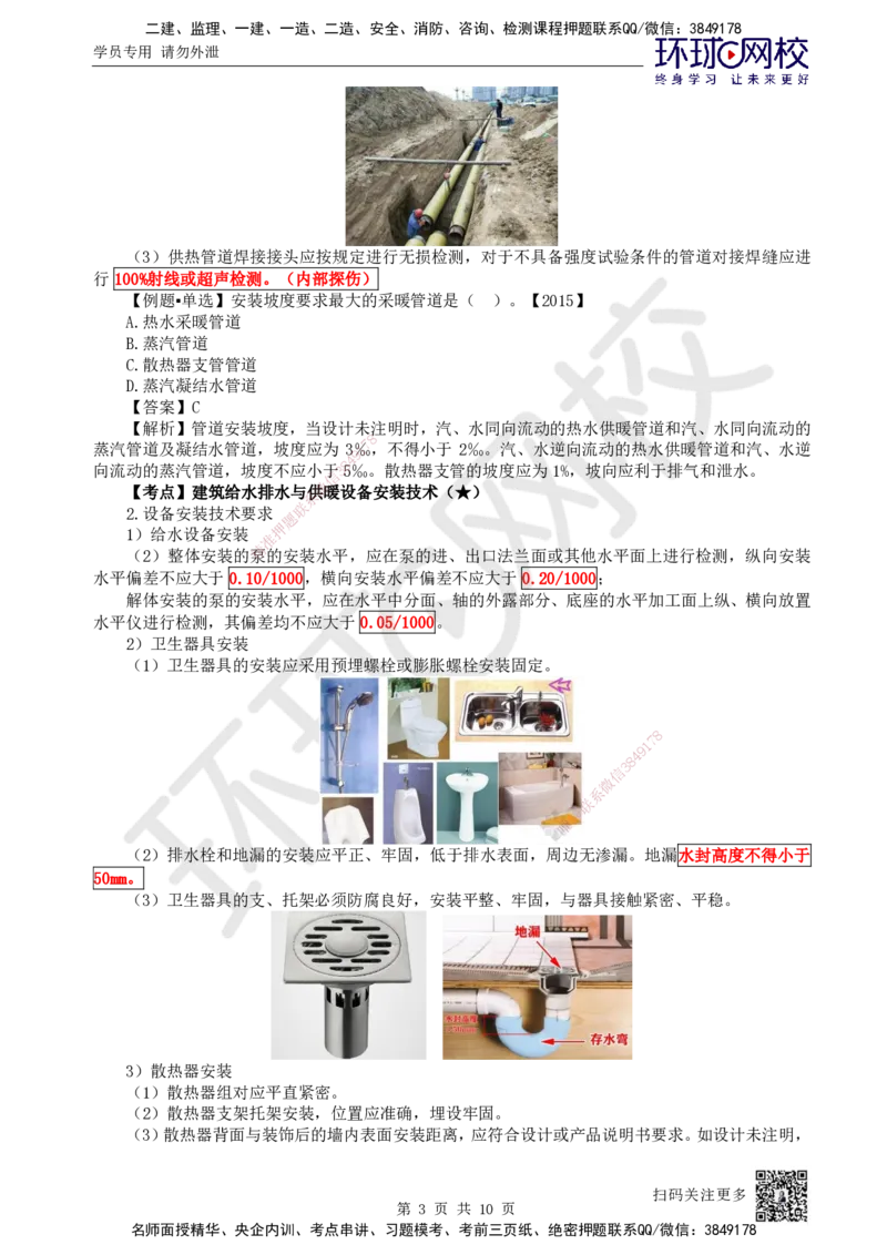 14.第14讲-31供暖管道施工、设备安装及系统调试检测_2026年一级建造师_2026年一建机电_2025年一建机电SVIP_02-基础精讲✿高端面授✿深度强化_26-机电《考点精讲班》苏婷、赵金凤HQ