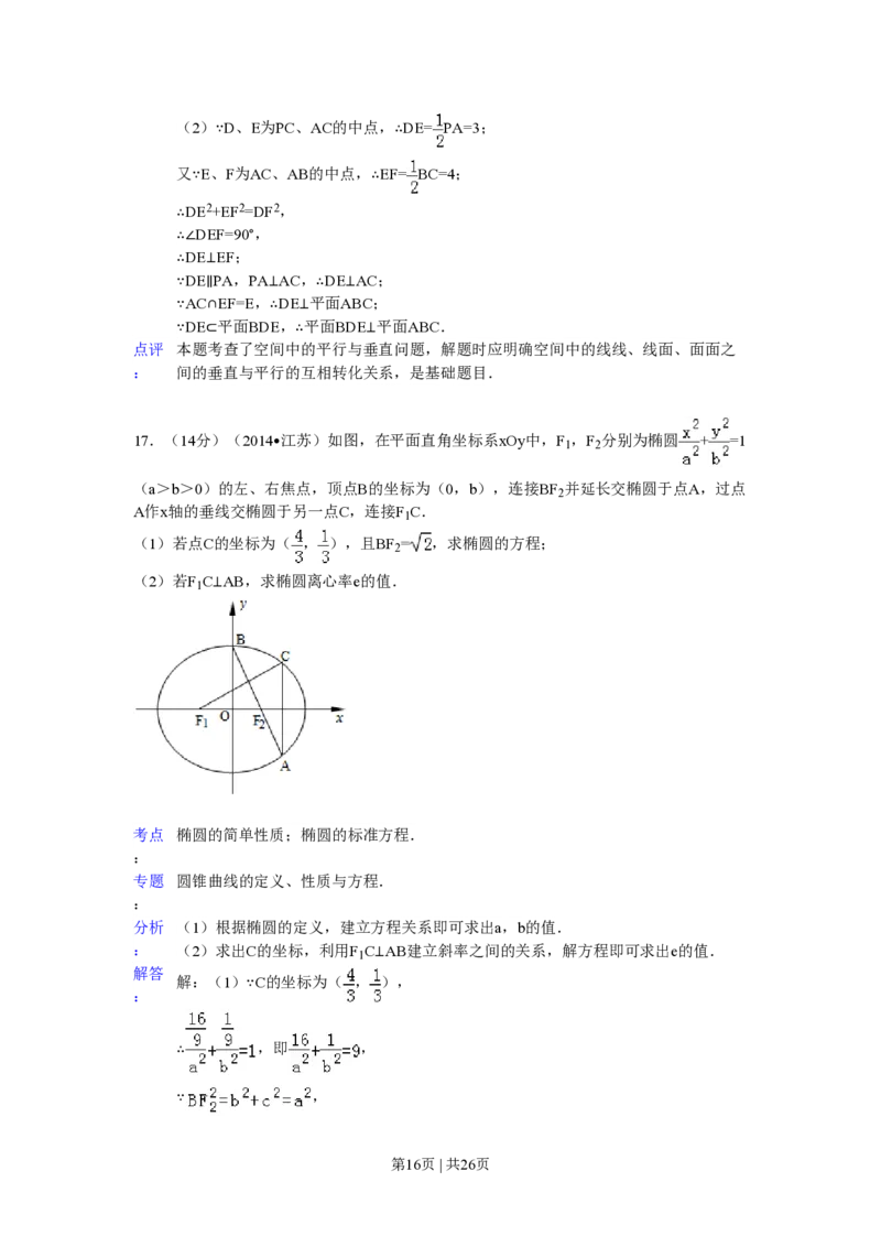 2014年高考数学试卷（江苏）（解析卷）_历年高考真题合集_数学历年高考真题_新&middot;PDF版2008-2025&middot;高考数学真题_数学（按省份分类）2008-2025_2008-2025&middot;（江苏）数学高考真题