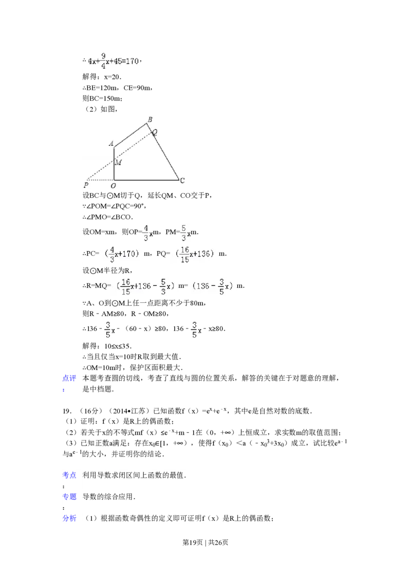 2014年高考数学试卷（江苏）（解析卷）_历年高考真题合集_数学历年高考真题_新&middot;PDF版2008-2025&middot;高考数学真题_数学（按省份分类）2008-2025_2008-2025&middot;（江苏）数学高考真题