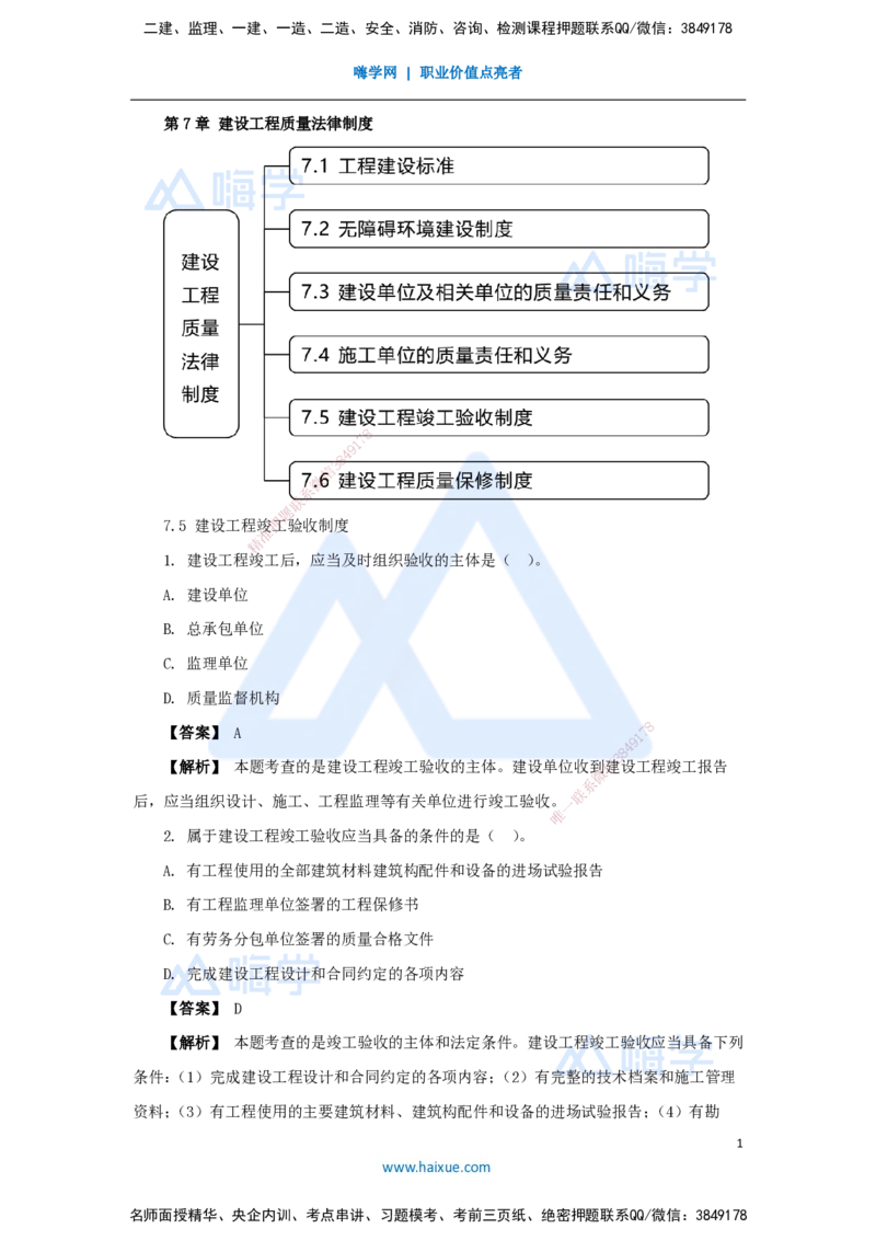 18.2025杜诗乐-万能母题特训-（17）第7章建设工程质量法律制度3_2026年一建法规_2025年一建法规SVIP_03-习题精析✿实战特训✿模考通关_37-法规《万能母题特训》杜诗乐HX_讲义
