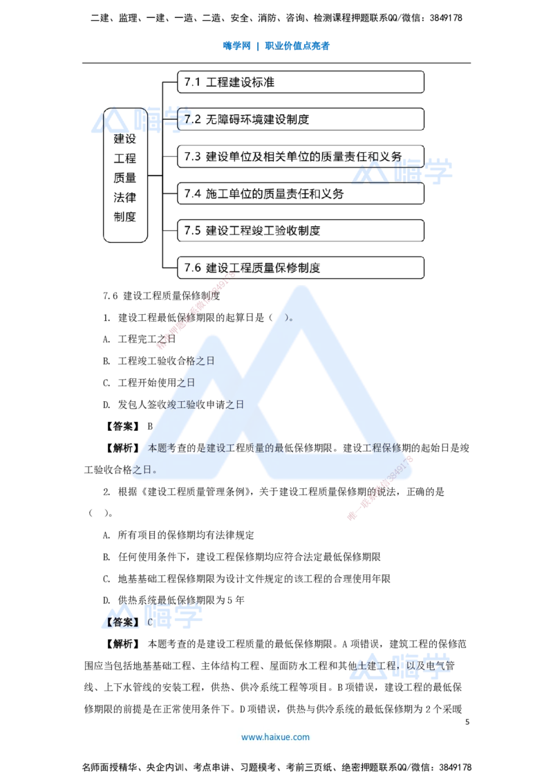 18.2025杜诗乐-万能母题特训-（17）第7章建设工程质量法律制度3_2026年一建法规_2025年一建法规SVIP_03-习题精析✿实战特训✿模考通关_37-法规《万能母题特训》杜诗乐HX_讲义