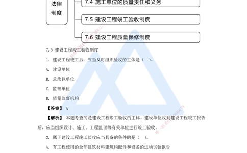18.2025杜诗乐-万能母题特训-（17）第7章建设工程质量法律制度3_2026年一建法规_2025年一建法规SVIP_03-习题精析✿实战特训✿模考通关_37-法规《万能母题特训》杜诗乐HX_讲义