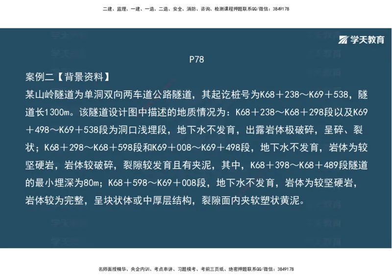 10.2025年一建《公路》案例专练讲义-隧道（彩色观看版）_2026年一级建造师_2026年一建公路_2025年一建公路SVIP_04-冲刺串讲✿考点强化✿小灶集训_17-公路《A计划案例专练》刘滢XT