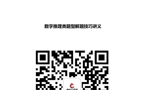 数字推理类题型解题技巧讲义_2025春招题库汇总_八大题库-1_04八大汇总_立信_7、立信综合资料整理_立信会计综合能力测试分题型解题技巧讲义