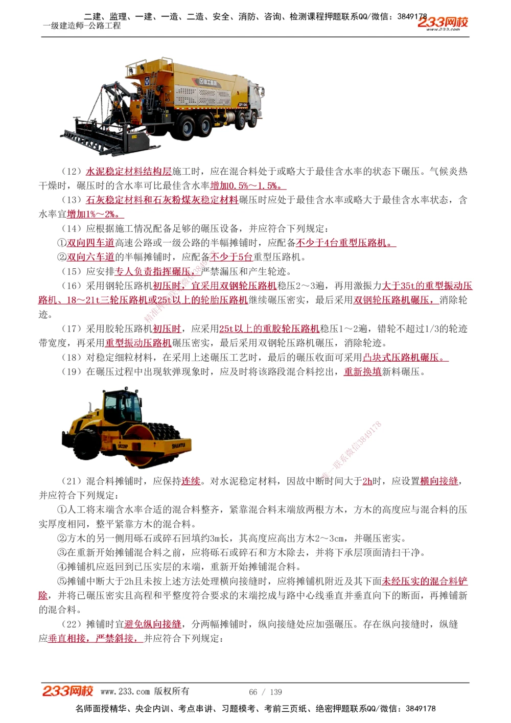 1-63_2026年一级建造师_2026年一建公路_2025年一建公路SVIP_02-基础精讲✿高端面授✿深度强化_18-公路《教材精讲班》安慧233推荐_讲义