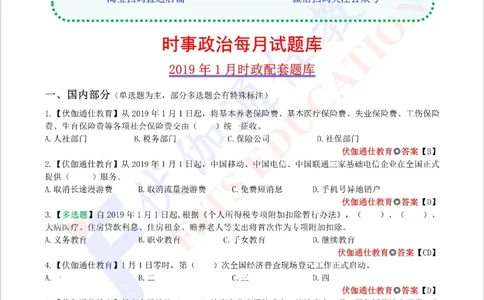 时政每月试题库2019版01月_三桶油_中海油_时事政治更新复习资料_最新每月时政配套题库基础