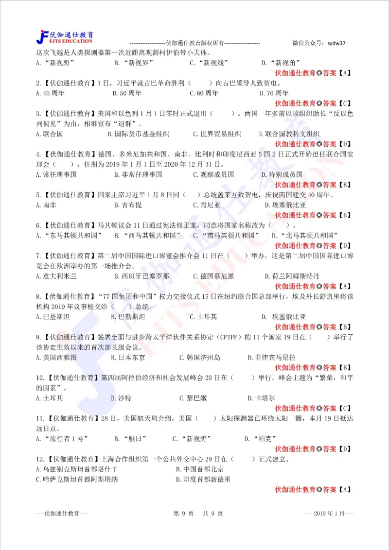 时政每月试题库2019版01月_三桶油_中海油_时事政治更新复习资料_最新每月时政配套题库基础