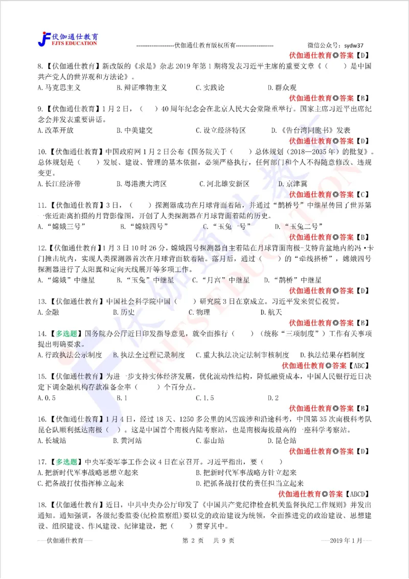 时政每月试题库2019版01月_三桶油_中海油_时事政治更新复习资料_最新每月时政配套题库基础
