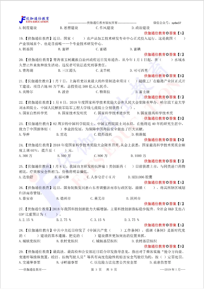 时政每月试题库2019版01月_三桶油_中海油_时事政治更新复习资料_最新每月时政配套题库基础