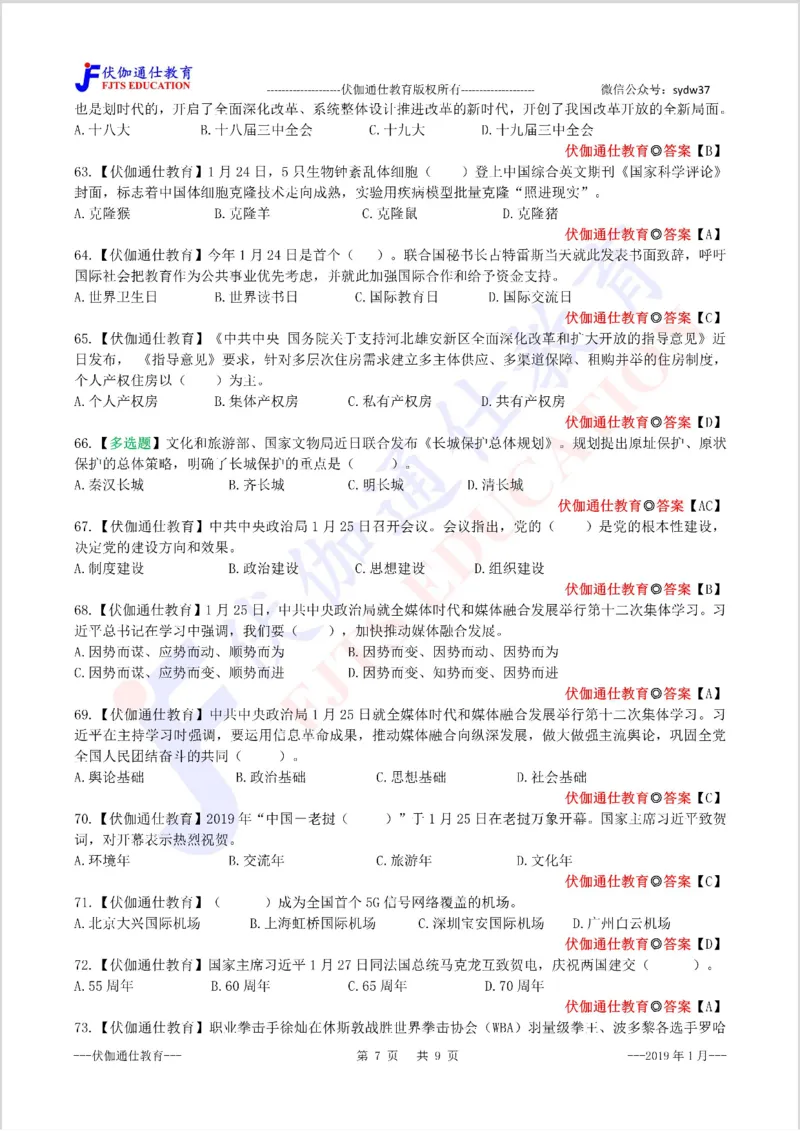 时政每月试题库2019版01月_三桶油_中海油_时事政治更新复习资料_最新每月时政配套题库基础