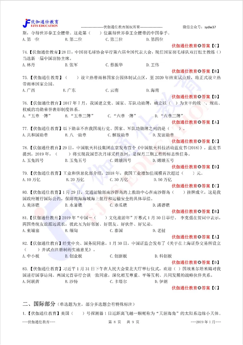 时政每月试题库2019版01月_三桶油_中海油_时事政治更新复习资料_最新每月时政配套题库基础