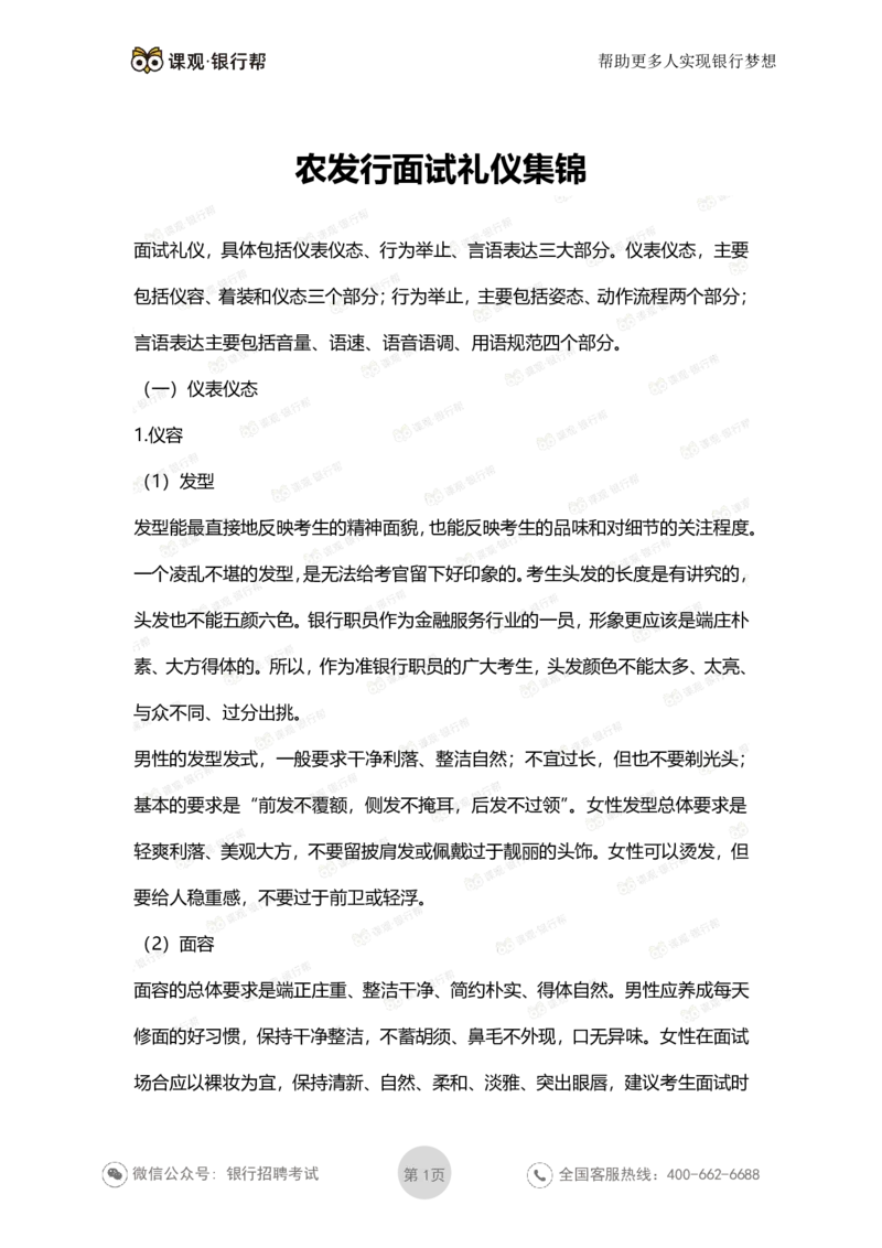 农发行面试礼仪集锦_2025春招题库汇总_十大行测题库_2023年十大热门题库更新中_09、易考汇总_银行面试_农发行面试