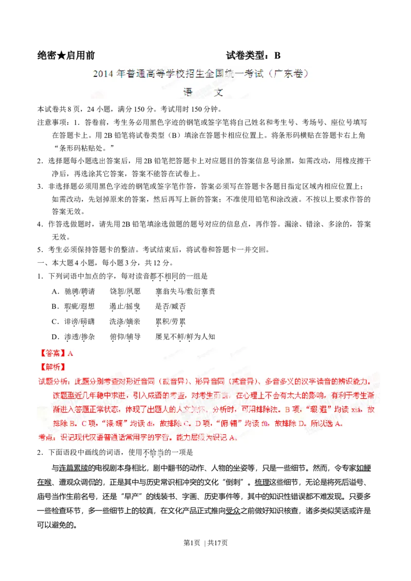 2014年高考语文试卷（广东）（解析卷）_语文历年高考真题_新&middot;Word版2008-2025&middot;高考语文真题_语文（按年份分类）2008-2025_2014&middot;语文高考真题