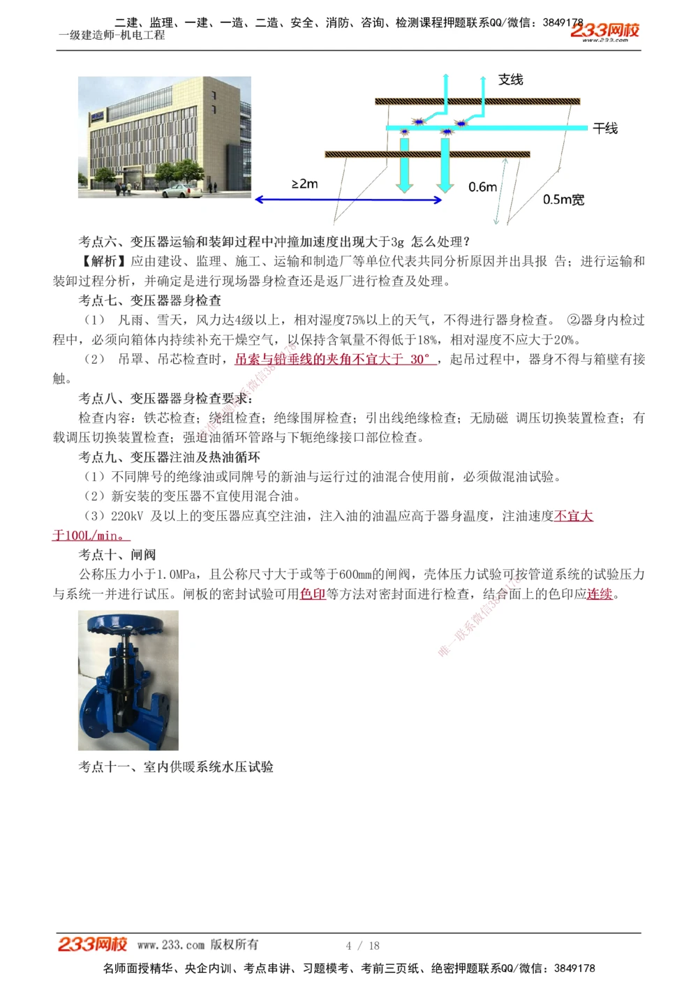 1-3_2026年一级建造师_2026年一建机电_2025年一建机电SVIP_04-冲刺串讲✿考点强化✿小灶集训_95-机电《考前集训班》王子初233