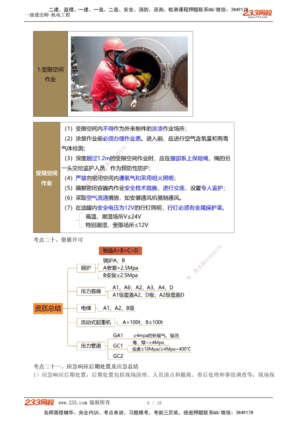 1-3_2026年一级建造师_2026年一建机电_2025年一建机电SVIP_04-冲刺串讲✿考点强化✿小灶集训_95-机电《考前集训班》王子初233