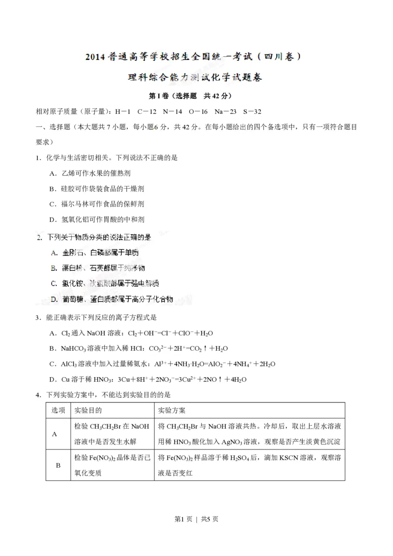 2014年高考化学试卷（四川）（空白卷）_历年高考真题合集_化学历年高考真题_新&middot;PDF版2008-2025&middot;高考化学真题_化学（按试卷类型分类）2008-2025_自主命题卷&middot;化学（2008-2025）(1)
