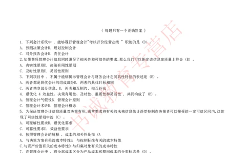 会计专项题库--管理会计知识选择题题库_2025春招题库汇总_十大行测题库_2023年十大热门题库更新中_09、易考汇总_银行笔试包含专业题