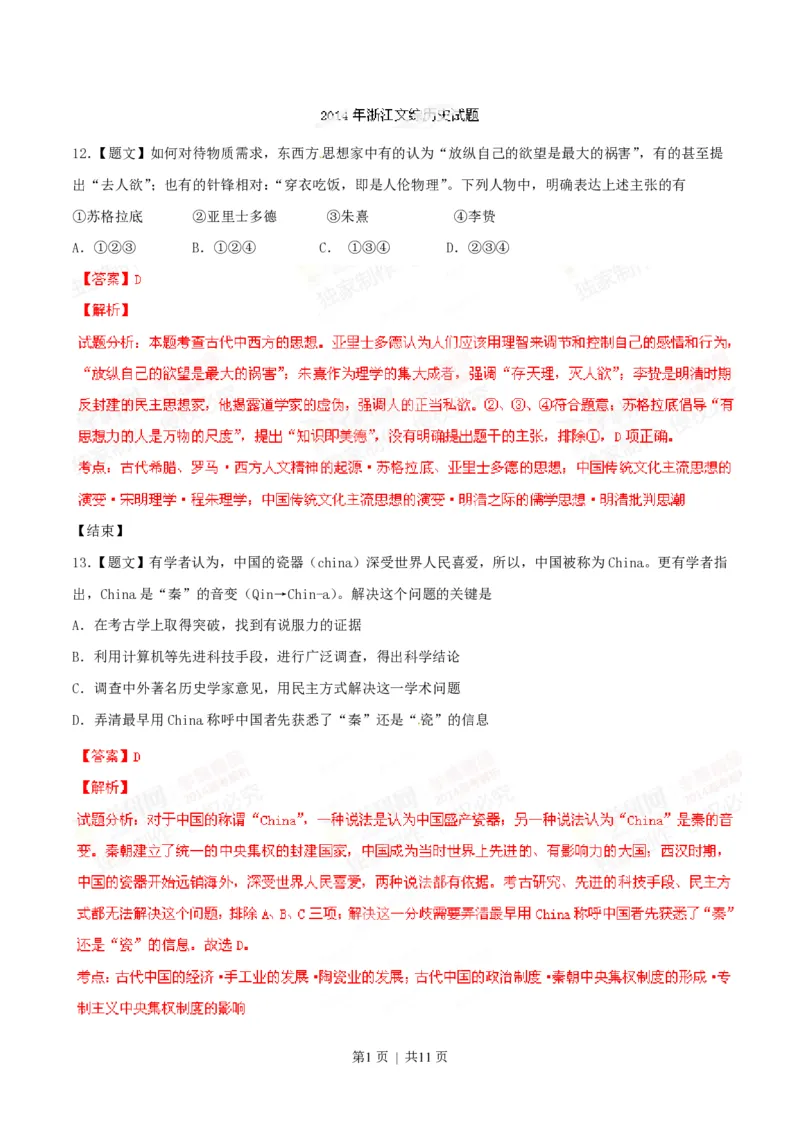 2014年高考历史试卷（浙江）（解析卷）_历史历年高考真题_新&middot;PDF版2008-2025&middot;高考历史真题_历史（按年份分类）2008-2025_2014&middot;历史高考真题