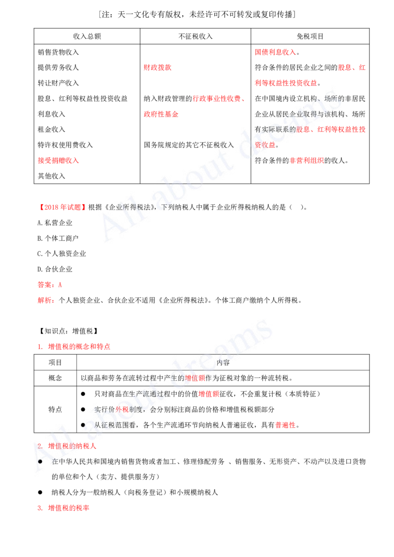 2025-07-第1章-1.5-建设工程税收制度（一）_2026年一建法规_2025年一建法规SVIP_02-基础精讲✿高端面授✿深度强化_10-法规《天一精讲班》王欣、王竹梅KL_王竹梅_讲义