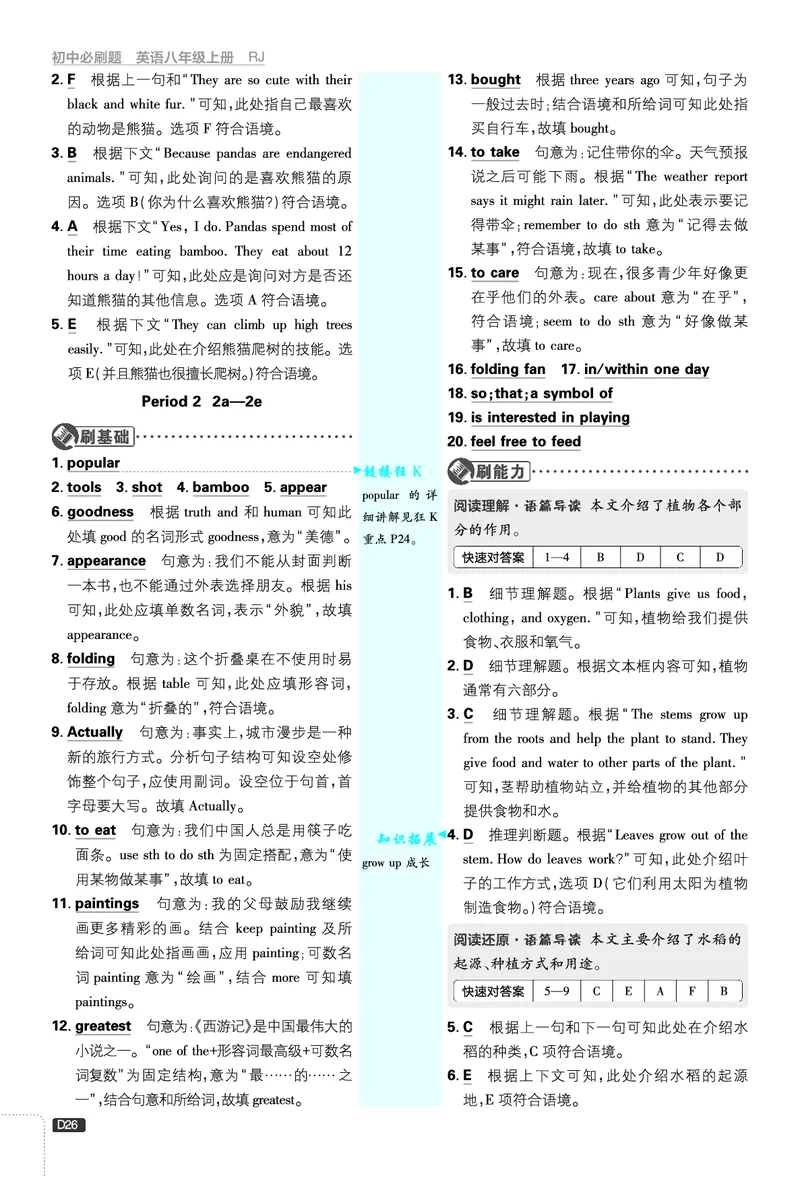 2026《初中必刷题&bull;英语》8上(人教)详答与详析_2026《初中必刷题》全科多版本_2025秋_2026版初中《必刷题》8年级上册（8科全）（多版本合集）_2026《初中必刷题&bull;英语》8上(人教)
