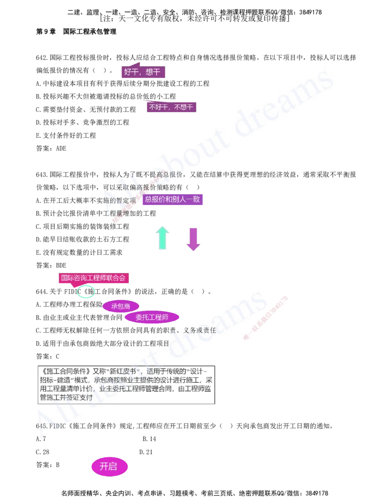 2025-52-第9章-国际工程承包管理（二）_2026年一级建造师_2026年一建管理_2025年一建管理SVIP_03-习题精析✿实战特训✿模考通关_27-管理《习题带练班》金月KL推荐_讲义