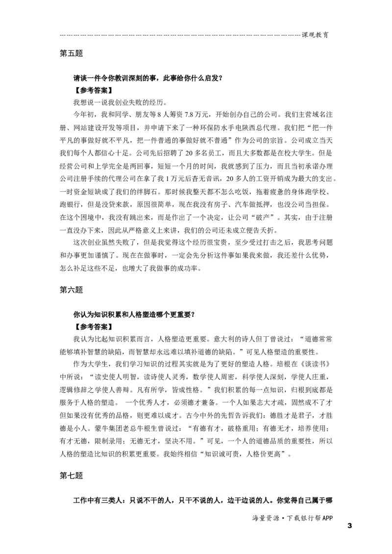 半结构化全真模拟三答案(1)_2025春招题库汇总_十大行测题库_2023年十大热门题库更新中_09、易考汇总_银行面试_01kg银行帮面试课程（先看这个）_kg面试讲义(带答案)_银行面试题