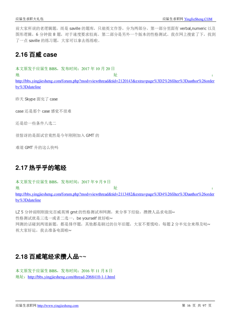 百威英博校招求职大礼包_2025春招题库汇总_快消题库-1_快消汇总_全球500强快消公司_快消大礼包