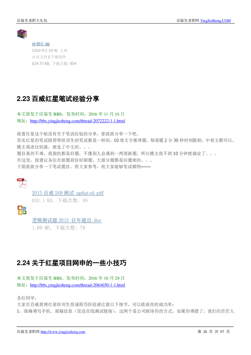 百威英博校招求职大礼包_2025春招题库汇总_快消题库-1_快消汇总_全球500强快消公司_快消大礼包