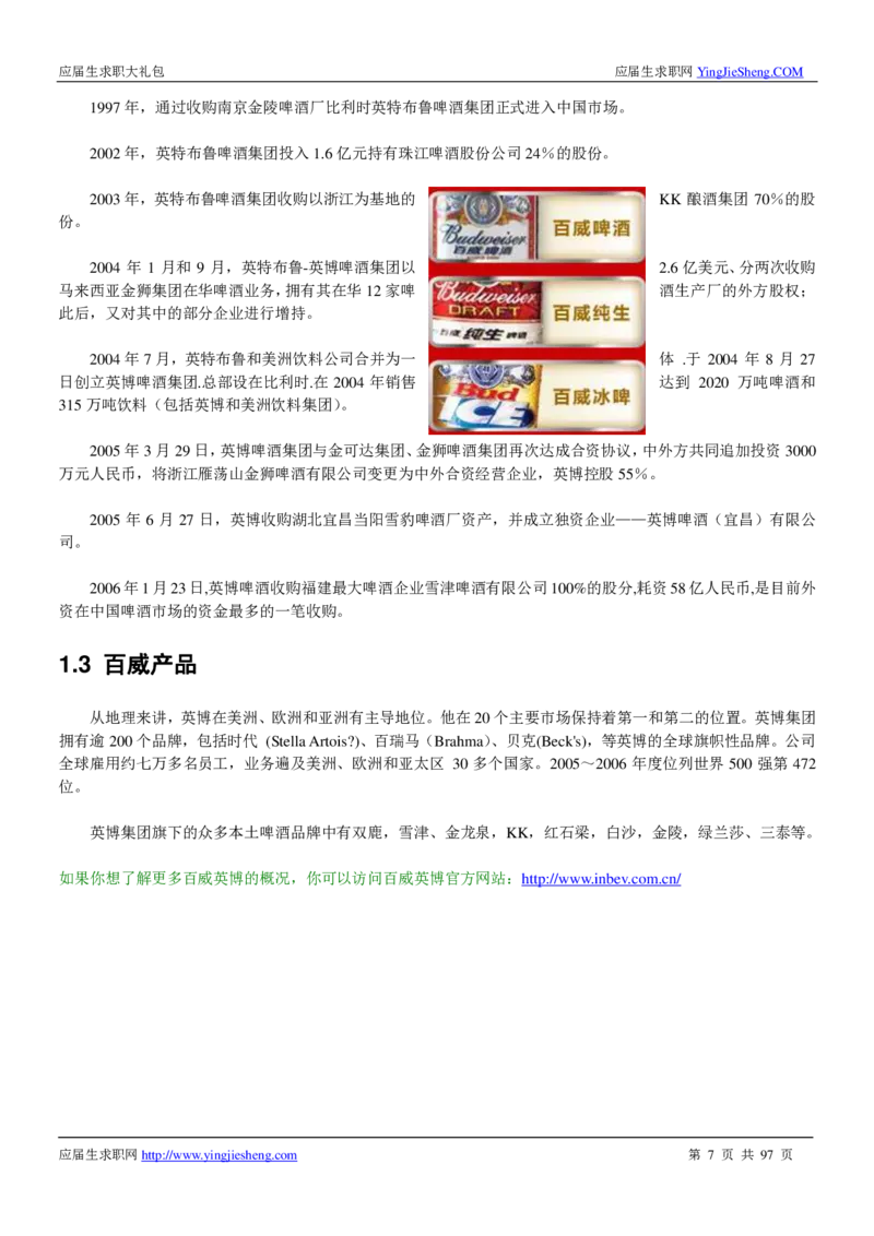 百威英博校招求职大礼包_2025春招题库汇总_快消题库-1_快消汇总_全球500强快消公司_快消大礼包