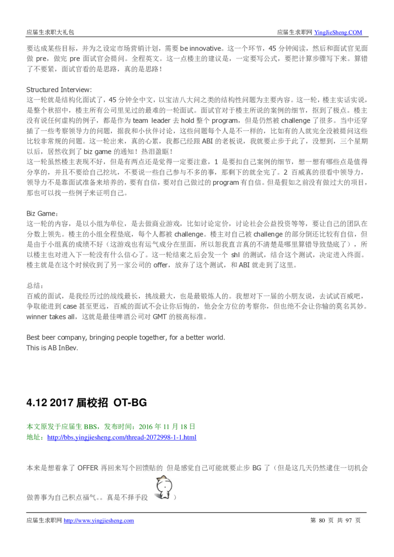 百威英博校招求职大礼包_2025春招题库汇总_快消题库-1_快消汇总_全球500强快消公司_快消大礼包