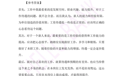 冲刺题（1）.答案_2025春招题库汇总_十大行测题库_2023年十大热门题库更新中_09、易考汇总_银行面试_半结构化_3.半结构化训练题
