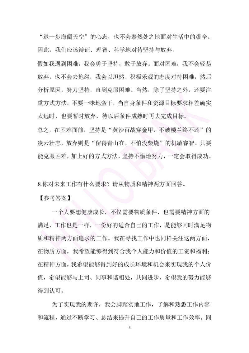 冲刺题（1）.答案_2025春招题库汇总_十大行测题库_2023年十大热门题库更新中_09、易考汇总_银行面试_半结构化_3.半结构化训练题