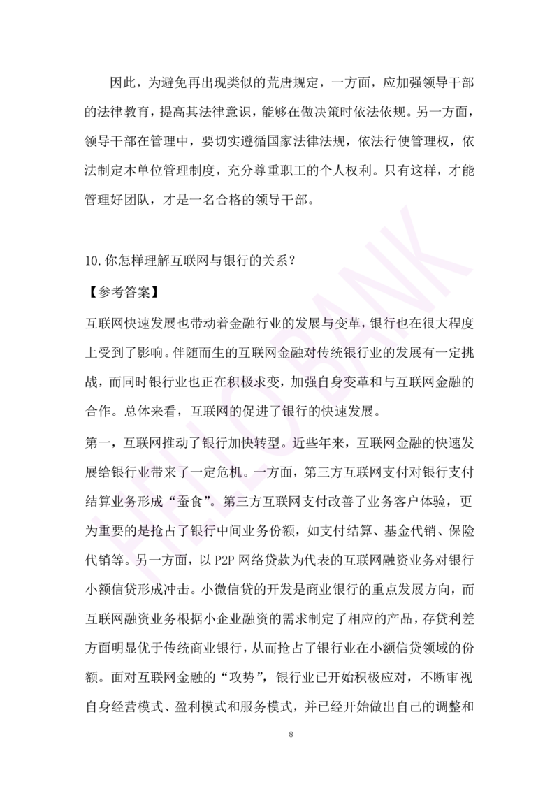 冲刺题（1）.答案_2025春招题库汇总_十大行测题库_2023年十大热门题库更新中_09、易考汇总_银行面试_半结构化_3.半结构化训练题