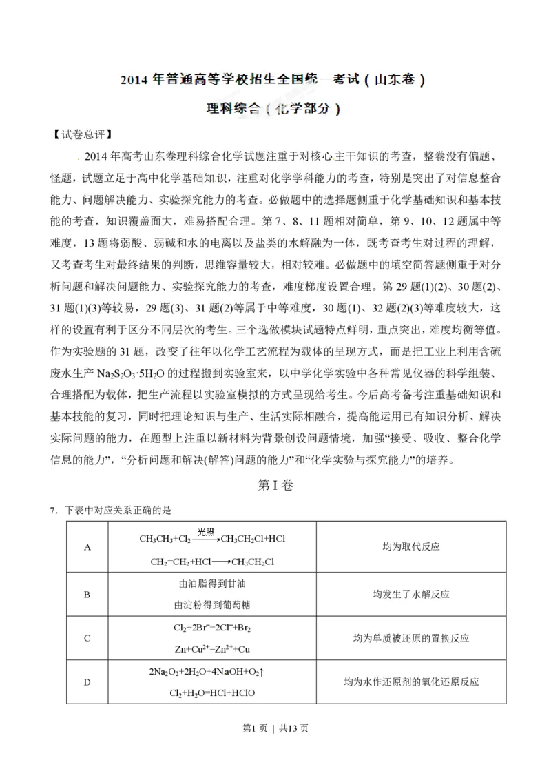 2014年高考化学试卷（山东）（解析卷）_历年高考真题合集_化学历年高考真题_新&middot;PDF版2008-2025&middot;高考化学真题_化学（按试卷类型分类）2008-2025_自主命题卷&middot;化学（2008-2025）(1)