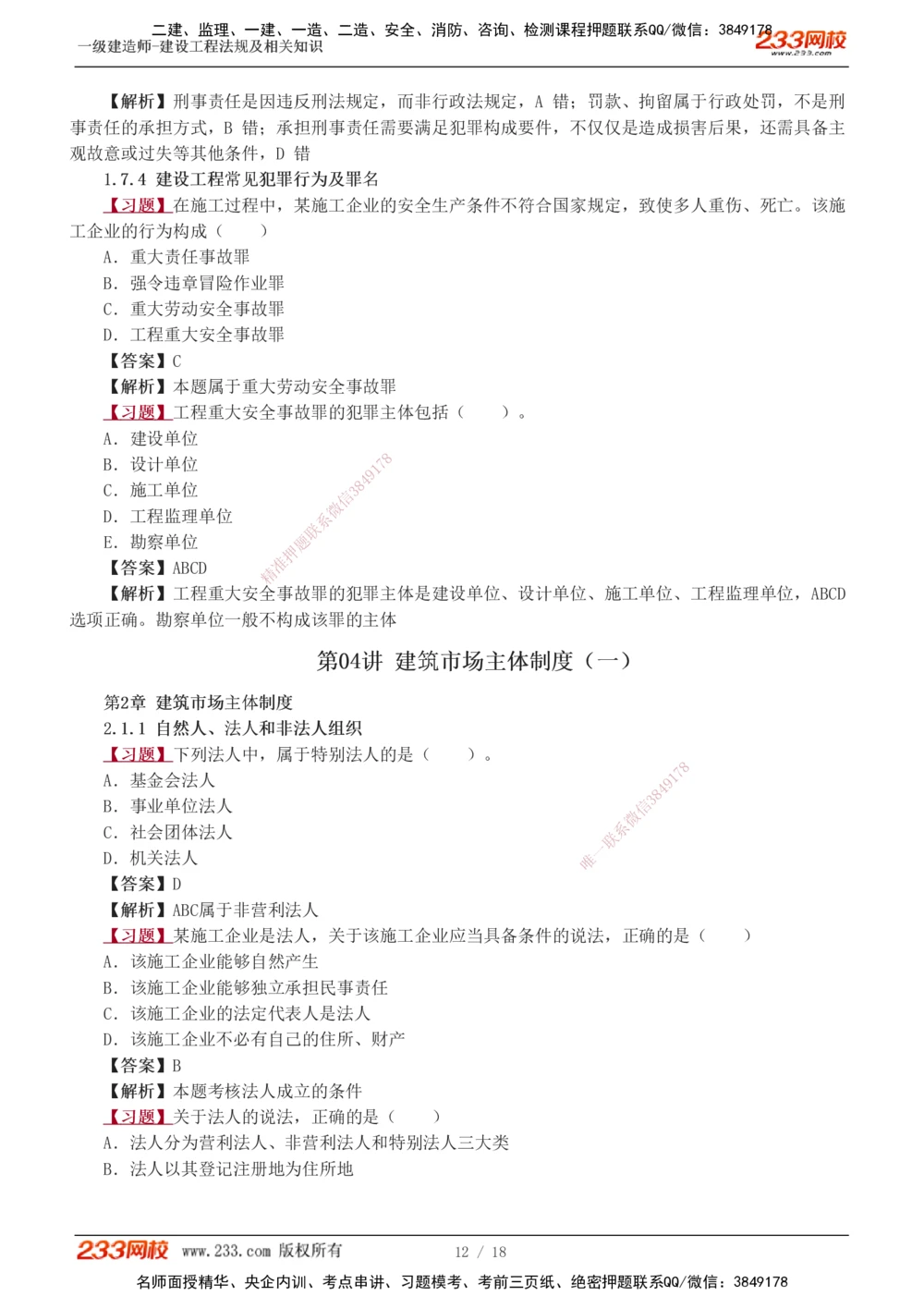 1-7_2026年一级建造师_2026年一建法规_2025年一建法规SVIP_03-习题精析✿实战特训✿模考通关_22-法规《习题解析班》王东兴233推荐_39