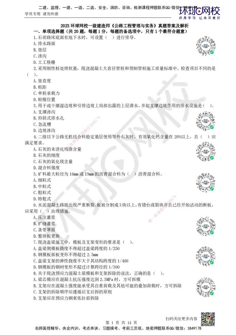 2023环球网校一级建造师《公路工程管理与实务》真题答案及解析_2026年一级建造师_2026年一建公路_2025年一建公路SVIP_01-精华文档✿电子教材✿历年真题_02-历年真题PDF