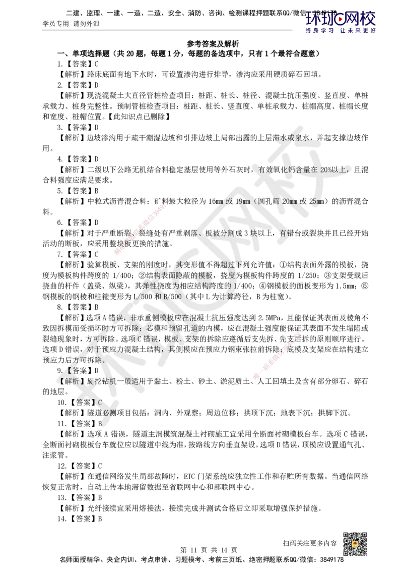 2023环球网校一级建造师《公路工程管理与实务》真题答案及解析_2026年一级建造师_2026年一建公路_2025年一建公路SVIP_01-精华文档✿电子教材✿历年真题_02-历年真题PDF