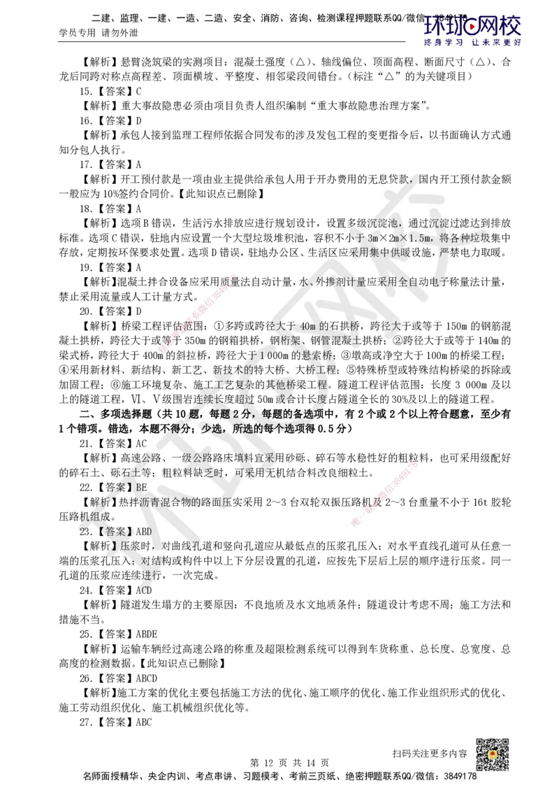 2023环球网校一级建造师《公路工程管理与实务》真题答案及解析_2026年一级建造师_2026年一建公路_2025年一建公路SVIP_01-精华文档✿电子教材✿历年真题_02-历年真题PDF