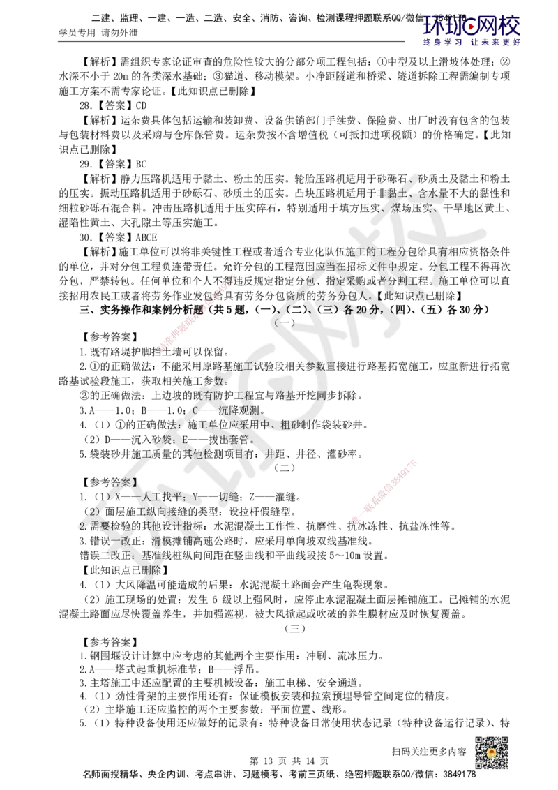 2023环球网校一级建造师《公路工程管理与实务》真题答案及解析_2026年一级建造师_2026年一建公路_2025年一建公路SVIP_01-精华文档✿电子教材✿历年真题_02-历年真题PDF