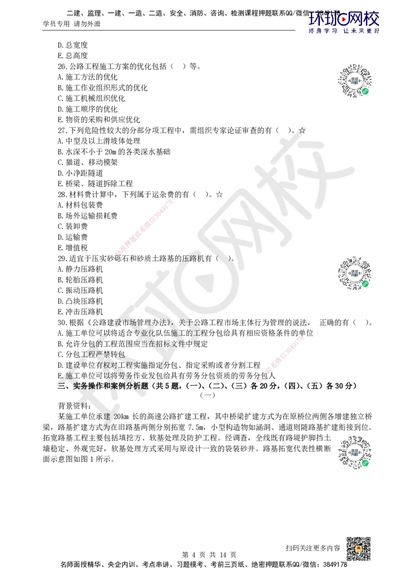 2023环球网校一级建造师《公路工程管理与实务》真题答案及解析_2026年一级建造师_2026年一建公路_2025年一建公路SVIP_01-精华文档✿电子教材✿历年真题_02-历年真题PDF