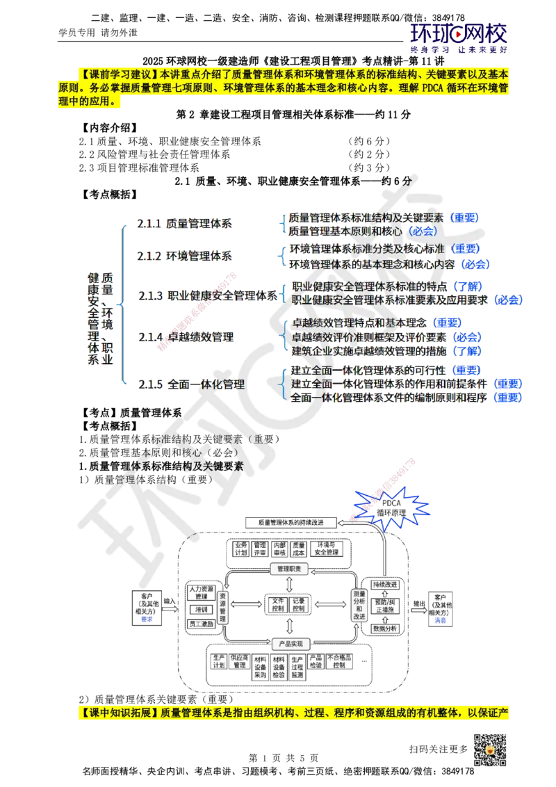 11.第11讲-21质量、环境管理体系_2026年一级建造师_2026年一建管理_2025年一建管理SVIP_02-基础精讲✿高端面授✿深度强化_25-管理《考点精讲班》张君、郑春秋HQ_张君