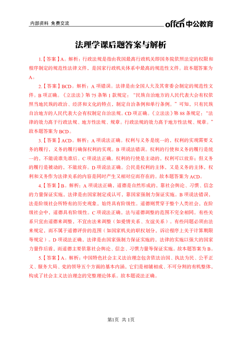 法理学答案_2025春招题库汇总_国企综合题库_1、国企招聘考试------笔试资料_公共（综合）基础知识_1、国企公共基础知识--专项视频讲义-z_讲义_法理学