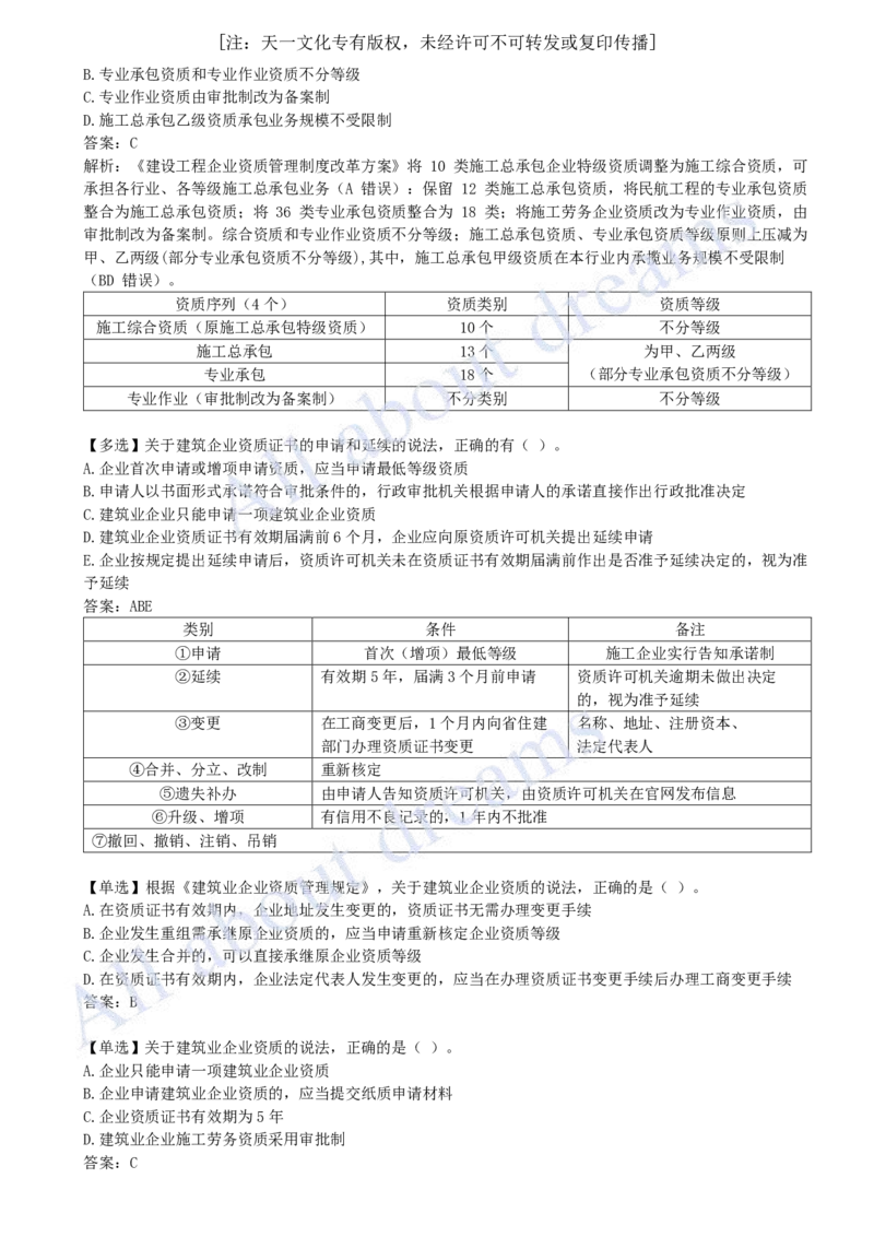 2025-04-第2章-建筑市场主体制度（一）_2026年一建法规_2025年一建法规SVIP_03-习题精析✿实战特训✿模考通关_21-法规《习题精析班》王欣KL_讲义